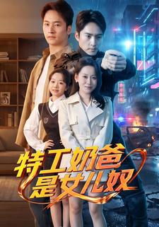 特工奶爸是女儿奴封面图