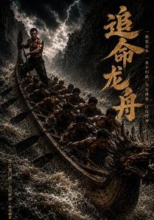 追命龙舟