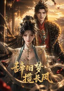 辞旧梦揽长风