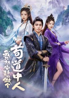 我只想安静的做个苟道中人