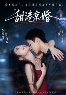 甜港京婚封面图